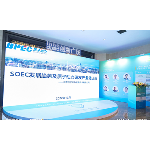 質子動力受邀參加2022勢銀氫能與燃料電池產業年會，并做《SOEC發展趨勢及質子動力在SOEC領域的研發及產業化業化進展》的演講。