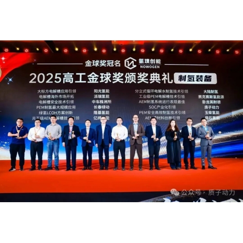 質(zhì)子動(dòng)力榮獲2025高工氫電金球獎(jiǎng)